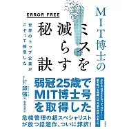 ERROR FREE 世界のトップ企業がこぞって採用した MIT博士のミスを減らす秘訣