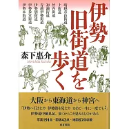 伊勢旧街道を歩く