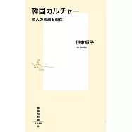 韓国カルチャー 隣人の素顔と現在