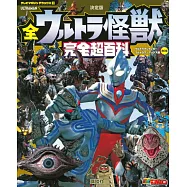 歷代超人力霸王怪獸完全超百科：超人力霸王迪卡~超人力霸王馬克斯編
