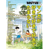 BRUTUS 合本 最愛漫畫完全專集