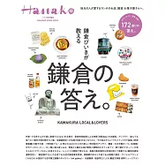 Hanako旅遊情報完全特集：鎌倉