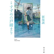 小說 すずめの戶締まり