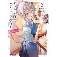 ネトゲの嫁が人気アイドルだった 3 ~クール系の彼女は現実でも嫁のつもりでいる~