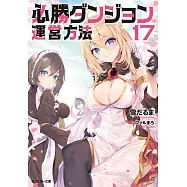 必勝ダンジョン運営方法 17