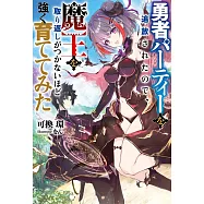 勇者パーティーを追放されたので、魔王を取り返しがつかないほど強く育ててみた