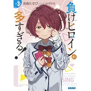 負けヒロインが多すぎる! 3