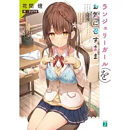 ランジェリーガールをお気に召すまま