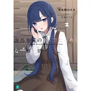 海鳥東月の『でたらめ』な事情 2