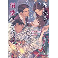 花嫁と三人の偏愛アルファ