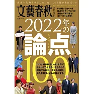 文藝春秋オピニオン2022年の論点100
