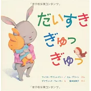 だいすきぎゅっぎゅっ