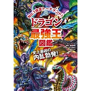 ドラゴン最強王図鑑