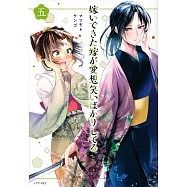 嫁いできた嫁が愛想笑いばかりしてる 5