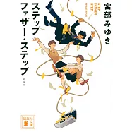 ステップファザー・ステップ 新装版
