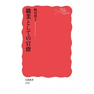 職業としての官僚