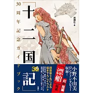 「十二國記」30周年記念專集手冊