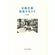 安藤忠雄 建築を生きる