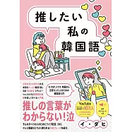 推したい私の韓国語 - K-POP、ドラマ、映画から沼落ちした人のための韓国語入門