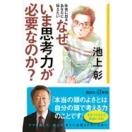 社会に出るあなたに伝えたいなぜ、いま思考力が必要なのか?
