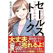マンガでわかる!セールストークの基本