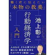池上彰の行動経済学入門