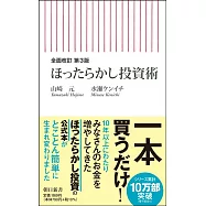 ほったらかし投資術