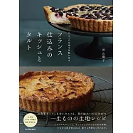 ひとつの生地で気軽に作る フランス仕込みのキッシュとタルト