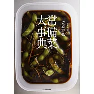 賛否両論 笠原将弘 常備菜大事典