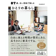87歳、古い団地で愉しむ ひとりの暮らし