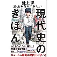 20歳の自分に教えたい現代史のきほん