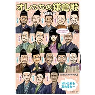 オレたちの鎌倉殿