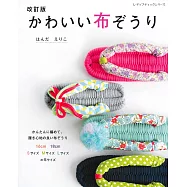 (新版)手工編織可愛布料草履鞋創意作品集