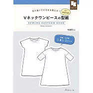 女性V領洋裝製作型紙範例圖解集