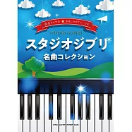 簡單初學吉卜力動畫名曲鋼琴彈奏樂譜精選集