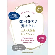 簡單初學30‧40代大人人氣歌曲鋼琴彈奏樂譜精選集