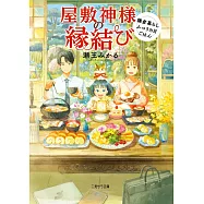 屋敷神様の縁結び ~鎌倉暮らしふつうの日ごはん~