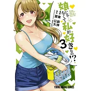娘じゃなくて私が好きなの!? 3