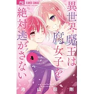 異世界魔王は腐女子を絶対逃がさない 4