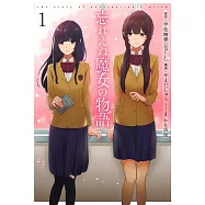 忘れえぬ魔女の物語 1