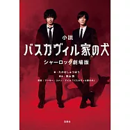 小説 バスカヴィル家の犬 シャーロック劇場版