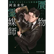 贋物霊媒師 櫛備十三のうろんな除霊譚