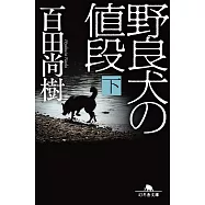 野良犬の値段 下