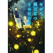 やがて飛び立つその日には