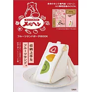 三明治屋「Meruhenk」情報特刊：附造型收納包