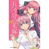 アニメ 五等分の花嫁 ノベライズ 2