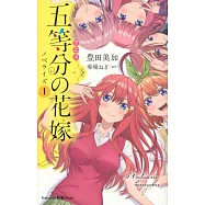 アニメ 五等分の花嫁 ノベライズ 1