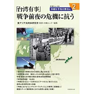 「台湾有事」戦争前夜の危機に抗う