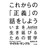 これからの「正義」の話をしよう
