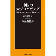 中国の大プロパガンダ――各国に親中派がはびこる“仕組み”とは?
